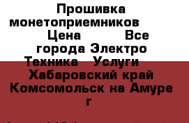 Прошивка монетоприемников NRI G46 › Цена ­ 500 - Все города Электро-Техника » Услуги   . Хабаровский край,Комсомольск-на-Амуре г.